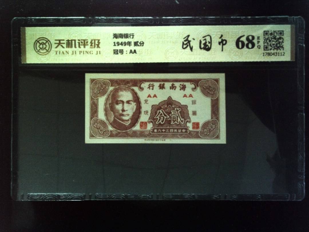 海南银行1949年 贰分，冠号AA，纸币，钱币收藏