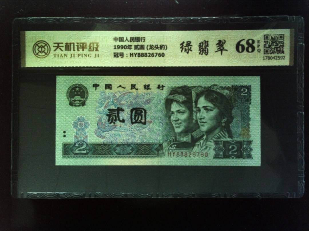 中国人民银行1990年 贰圆 (龙头豹)，冠号HY88826760，纸币，钱币收藏
