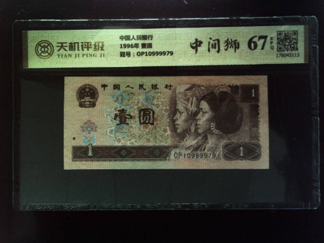 中国人民银行1996年 壹圆，冠号OP10999979，纸币，钱币收藏