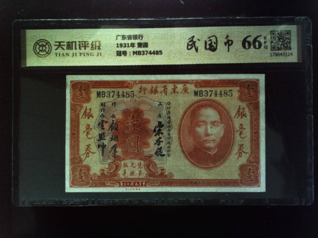 广东省银行1931年 壹圆，冠号MB374485，纸币，钱币收藏