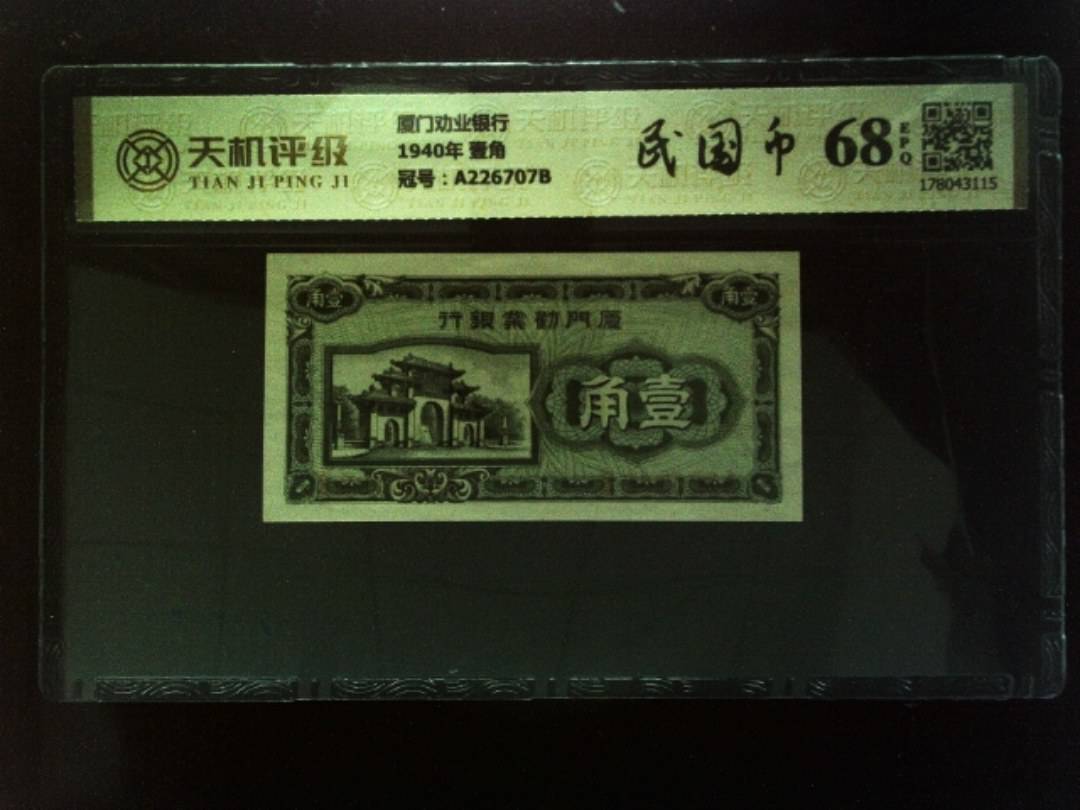 厦门劝业银行1940年 壹角，冠号A226707B，纸币，钱币收藏