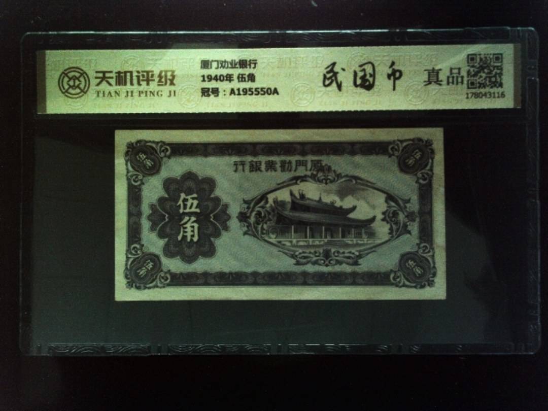 厦门劝业银行1940年 伍角，冠号A195550A，纸币，钱币收藏