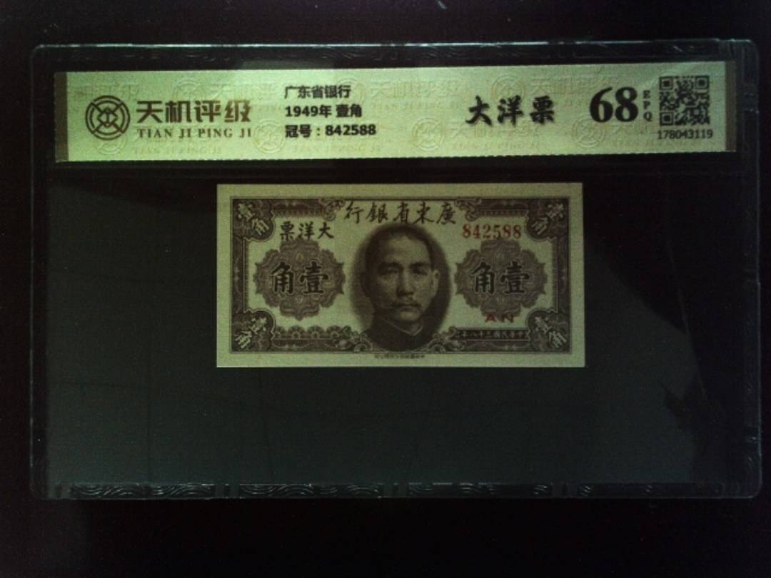 广东省银行1949年 壹角，冠号842588，纸币，钱币收藏