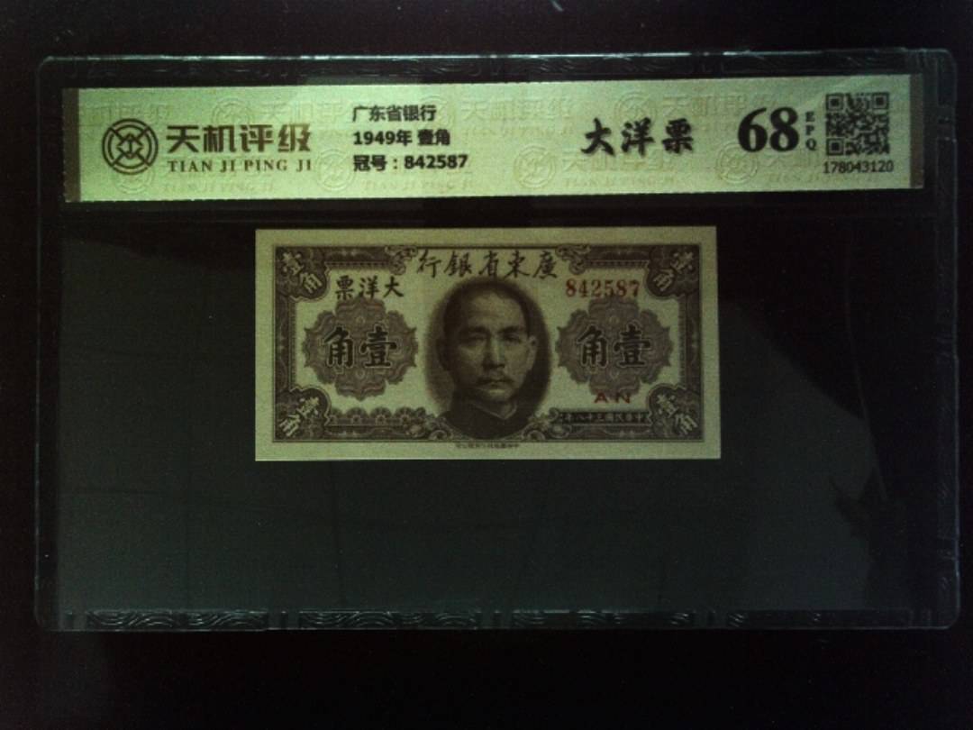 广东省银行1949年 壹角，冠号842587，纸币，钱币收藏