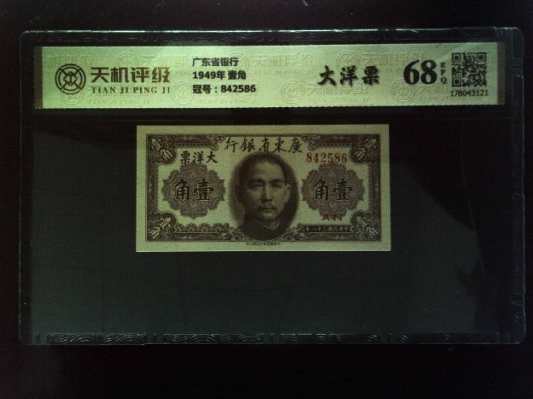 广东省银行1949年 壹角，冠号842586，纸币，钱币收藏
