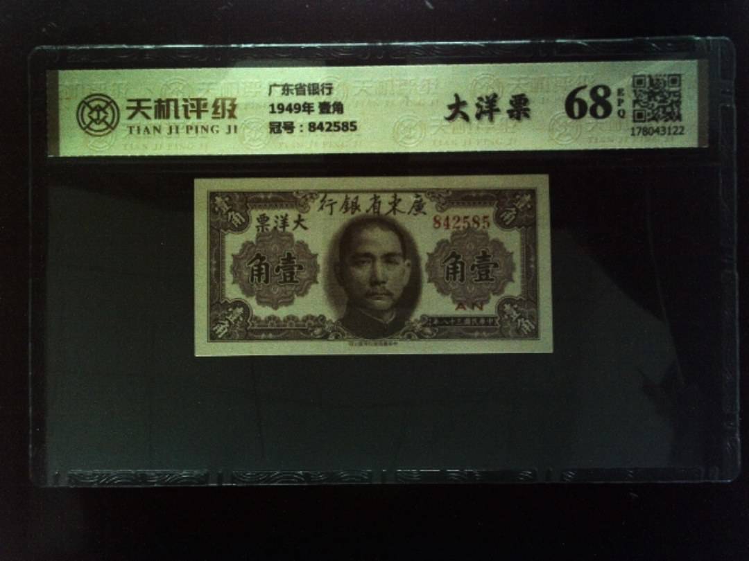 广东省银行1949年 壹角，冠号842585，纸币，钱币收藏
