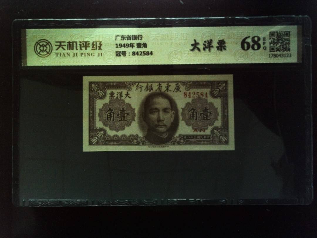 广东省银行1949年 壹角，冠号842584，纸币，钱币收藏