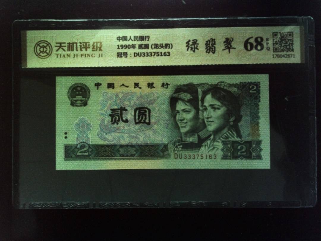 中国人民银行1990年 贰圆 (龙头豹)，冠号DU33375163，纸币，钱币收藏