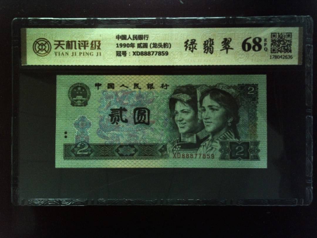 中国人民银行1990年 贰圆 (龙头豹)，冠号XD88877859，纸币，钱币收藏