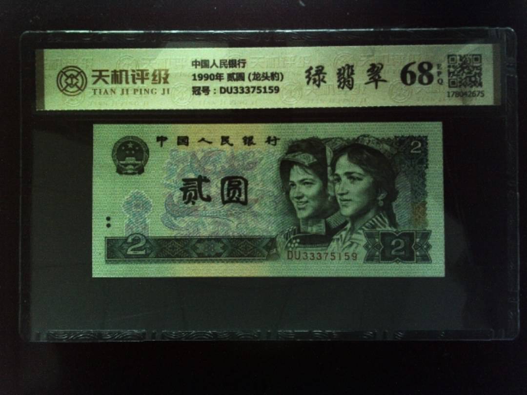 中国人民银行1990年 贰圆 (龙头豹)，冠号DU33375159，纸币，钱币收藏