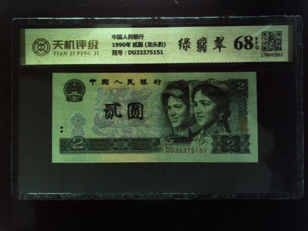 中国人民银行1990年 贰圆 (龙头豹)，冠号DU33375151，纸币，钱币收藏