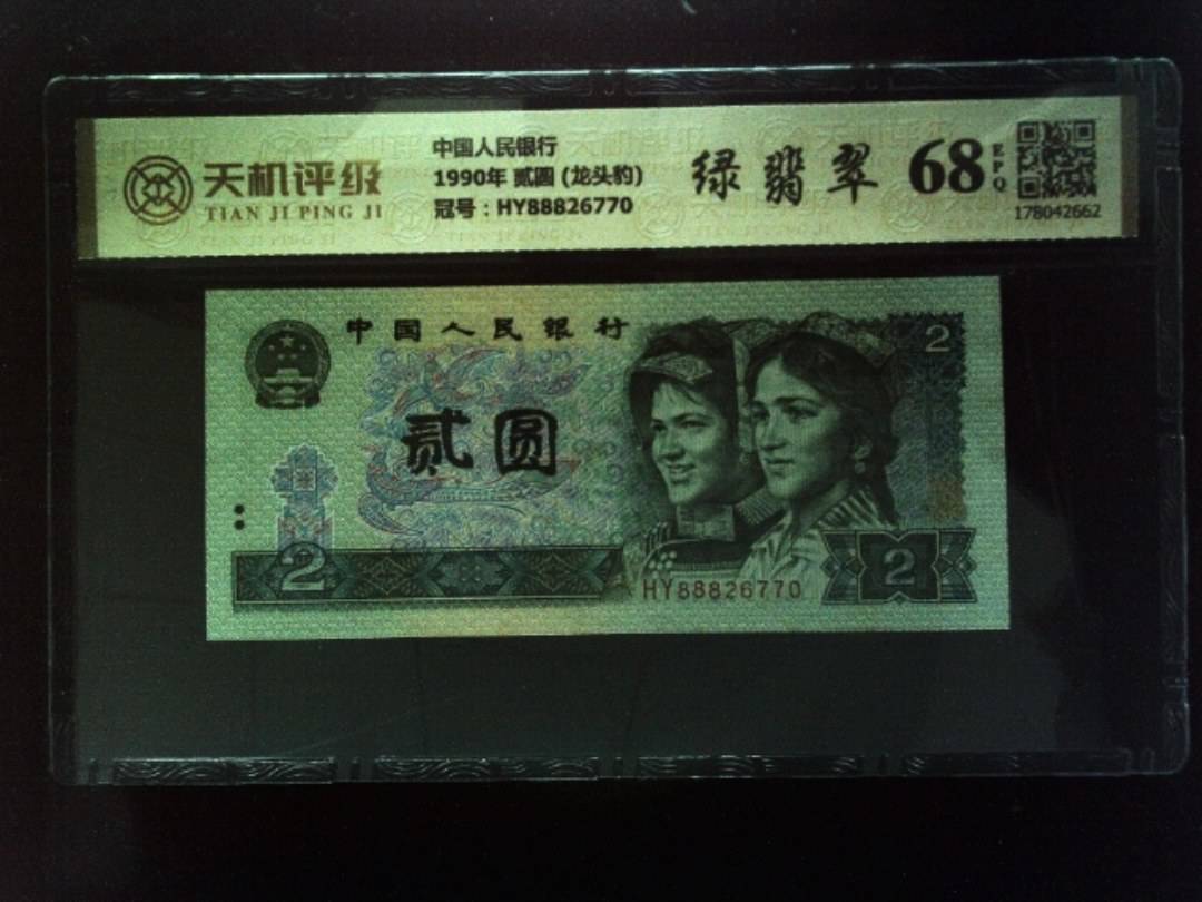 中国人民银行1990年 贰圆 (龙头豹)，冠号HY88826770，纸币，钱币收藏