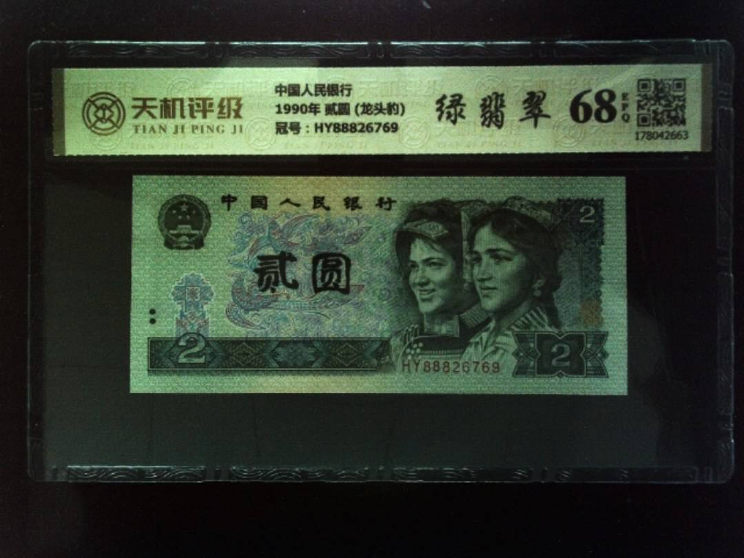 中国人民银行1990年 贰圆 (龙头豹)，冠号HY88826769，纸币，钱币收藏