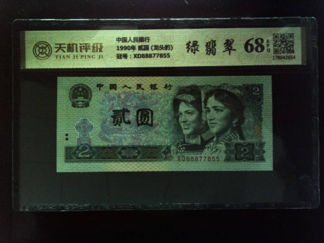 中国人民银行1990年 贰圆 (龙头豹)，冠号XD88877855，纸币，钱币收藏