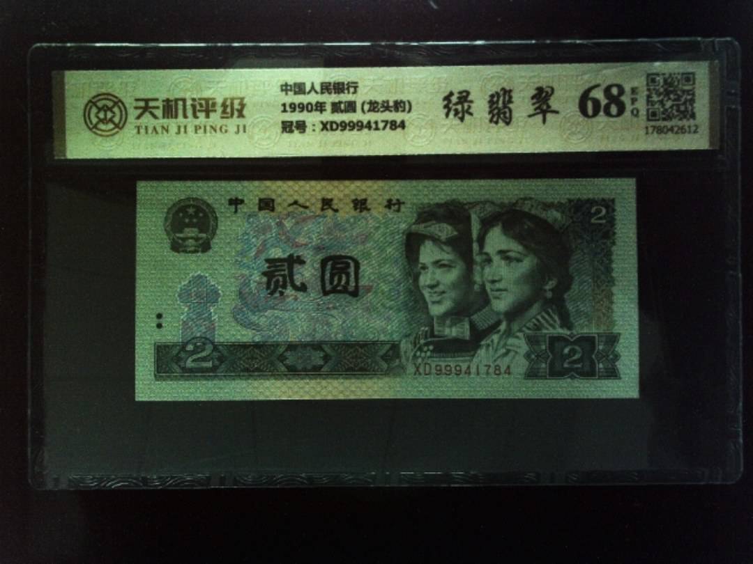 中国人民银行1990年 贰圆 (龙头豹)，冠号XD99941784，纸币，钱币收藏