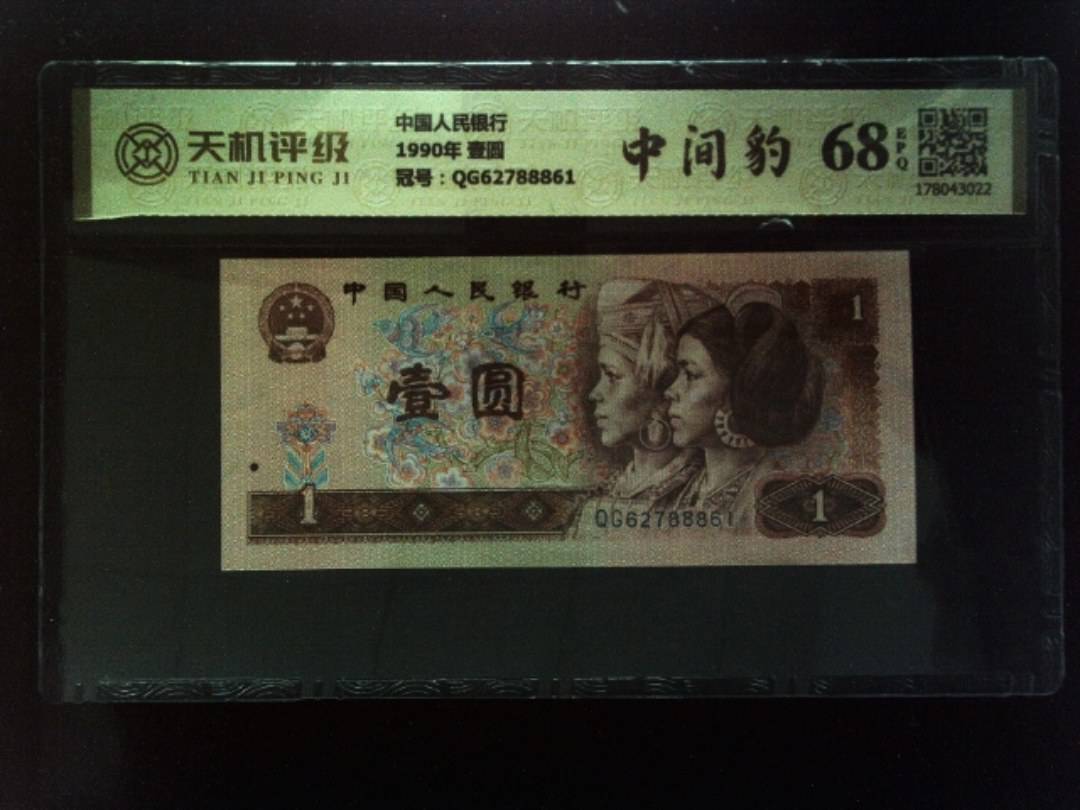 中国人民银行1990年 壹圆，冠号QG62788861，纸币，钱币收藏