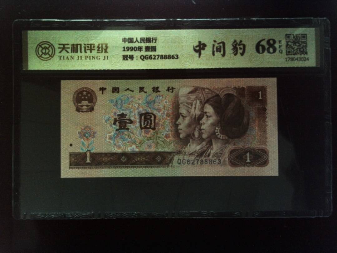 中国人民银行1990年 壹圆，冠号QG62788863，纸币，钱币收藏