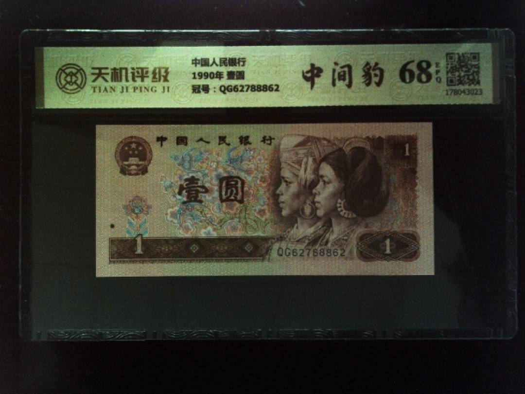 中国人民银行1990年 壹圆，冠号QG62788862，纸币，钱币收藏
