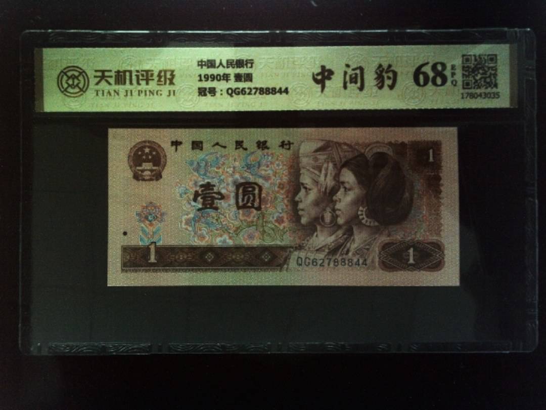 中国人民银行1990年 壹圆，冠号QG62788844，纸币，钱币收藏