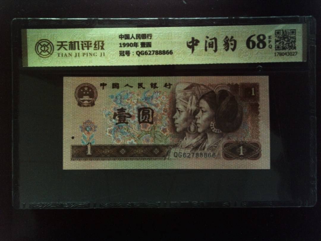 中国人民银行1990年 壹圆，冠号QG62788866，纸币，钱币收藏