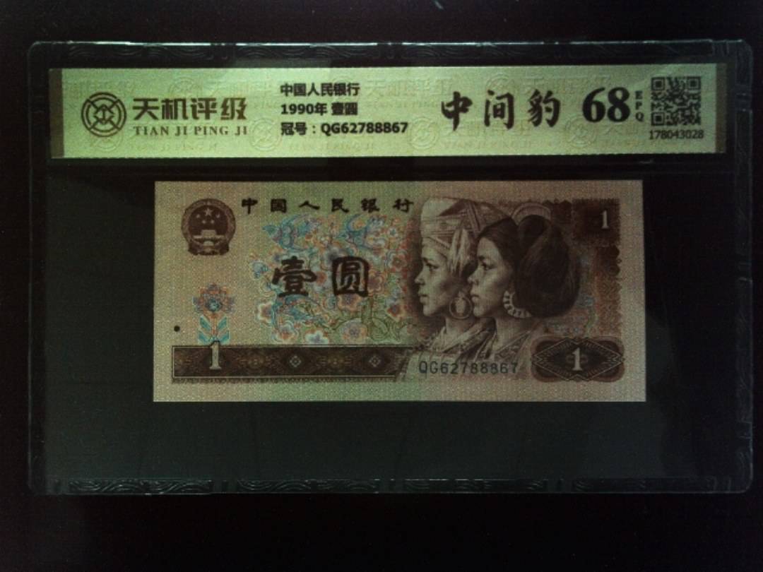中国人民银行1990年 壹圆，冠号QG62788867，纸币，钱币收藏
