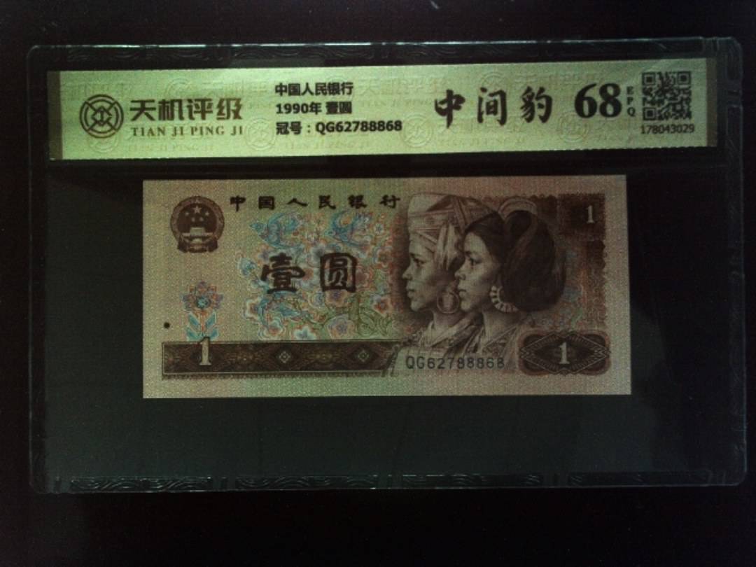 中国人民银行1990年 壹圆，冠号QG62788868，纸币，钱币收藏
