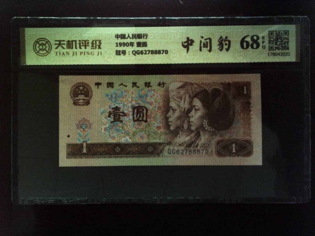 中国人民银行1990年 壹圆，冠号QG62788870，纸币，钱币收藏