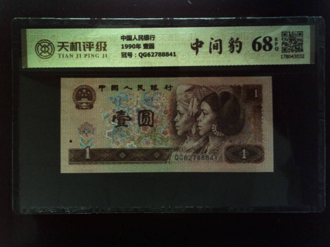 中国人民银行1990年 壹圆，冠号QG62788841，纸币，钱币收藏