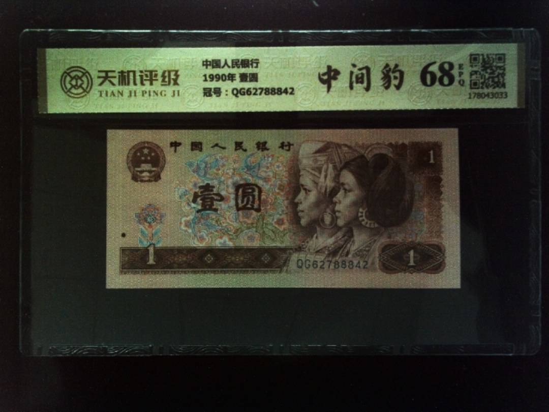中国人民银行1990年 壹圆，冠号QG62788842，纸币，钱币收藏