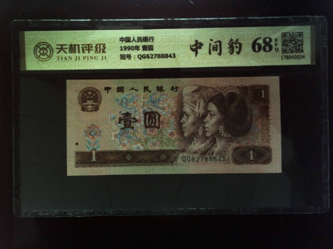 中国人民银行1990年 壹圆，冠号QG62788843，纸币，钱币收藏