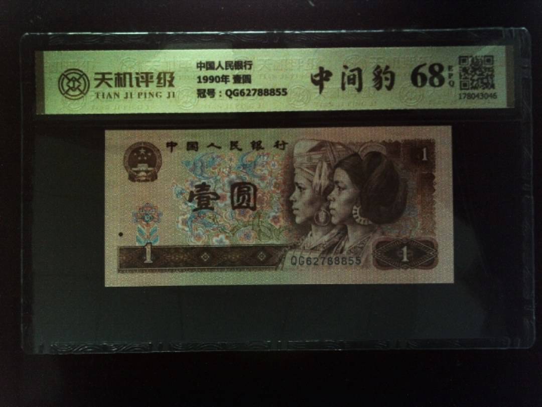 中国人民银行1990年 壹圆，冠号QG62788855，纸币，钱币收藏