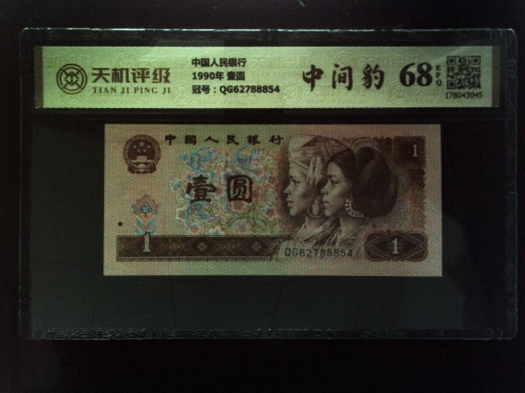 中国人民银行1990年 壹圆，冠号QG62788854，纸币，钱币收藏
