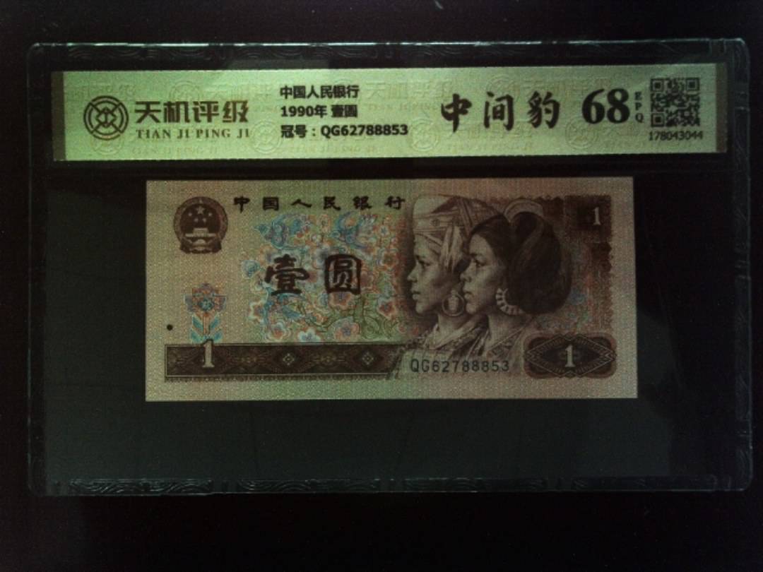 中国人民银行1990年 壹圆，冠号QG62788853，纸币，钱币收藏