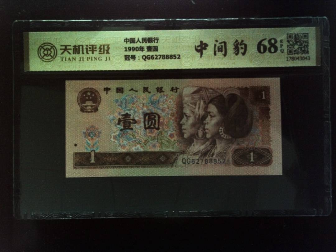 中国人民银行1990年 壹圆，冠号QG62788852，纸币，钱币收藏