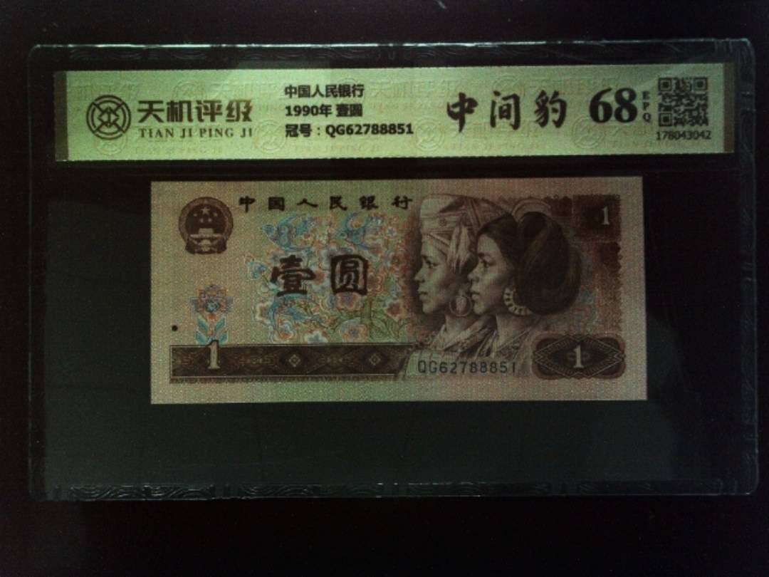 中国人民银行1990年 壹圆，冠号QG62788851，纸币，钱币收藏