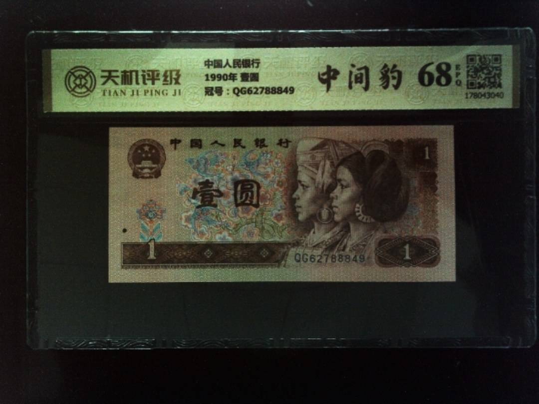 中国人民银行1990年 壹圆，冠号QG62788849，纸币，钱币收藏