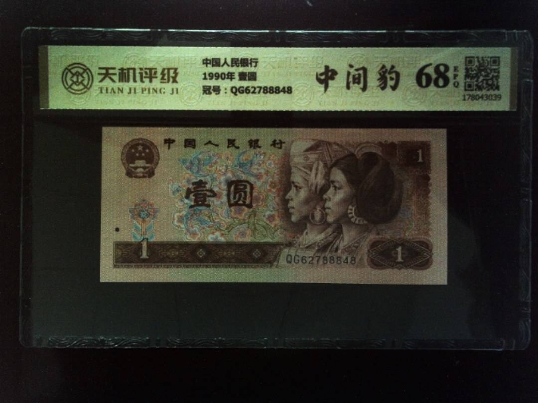 中国人民银行1990年 壹圆，冠号QG62788848，纸币，钱币收藏