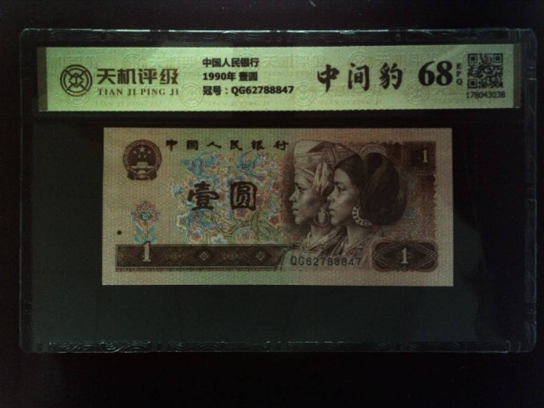 中国人民银行1990年 壹圆，冠号QG62788847，纸币，钱币收藏