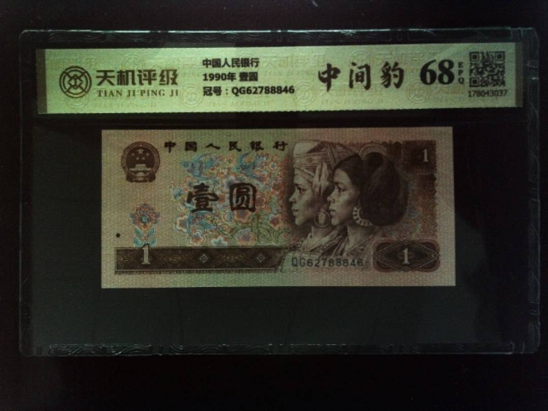 中国人民银行1990年 壹圆，冠号QG62788846，纸币，钱币收藏