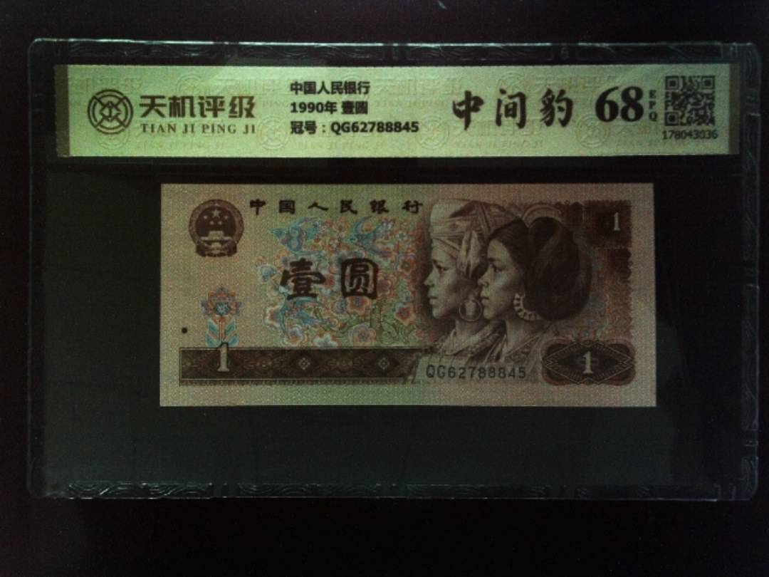 中国人民银行1990年 壹圆，冠号QG62788845，纸币，钱币收藏