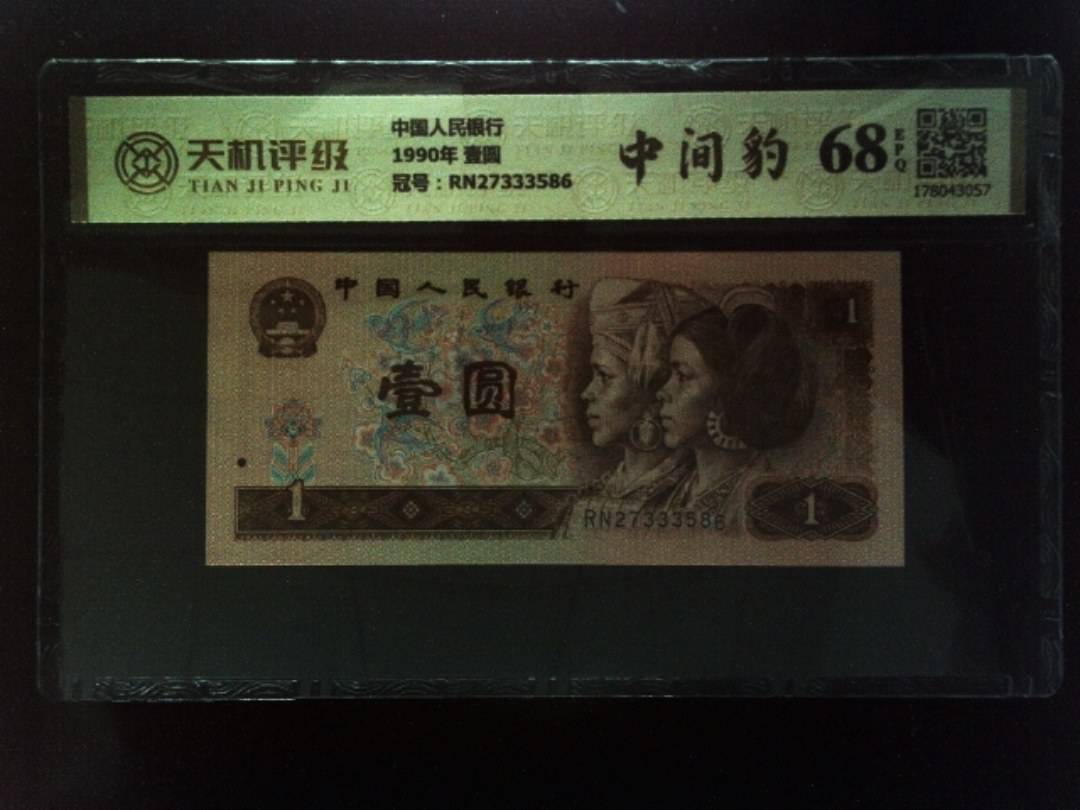 中国人民银行1990年 壹圆，冠号RN27333586，纸币，钱币收藏