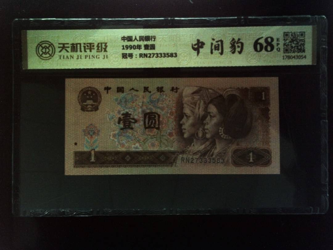 中国人民银行1990年 壹圆，冠号RN27333583，纸币，钱币收藏