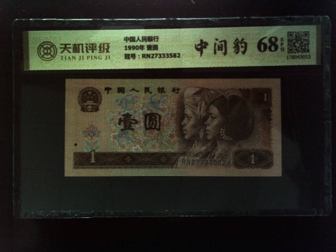 中国人民银行1990年 壹圆，冠号RN27333582，纸币，钱币收藏