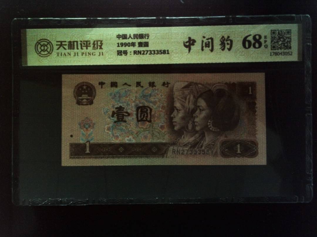 中国人民银行1990年 壹圆，冠号RN27333581，纸币，钱币收藏