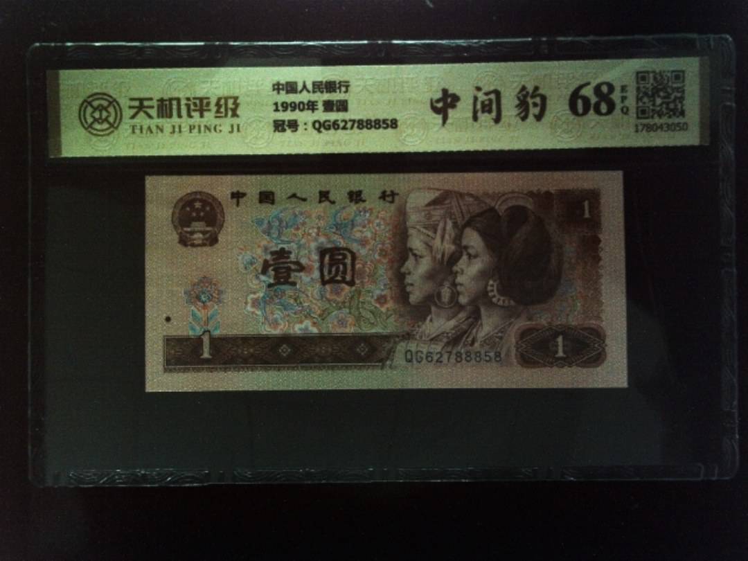 中国人民银行1990年 壹圆，冠号QG62788858，纸币，钱币收藏