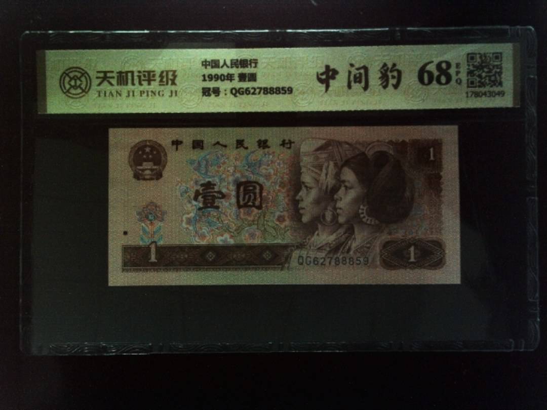 中国人民银行1990年 壹圆，冠号QG62788859，纸币，钱币收藏
