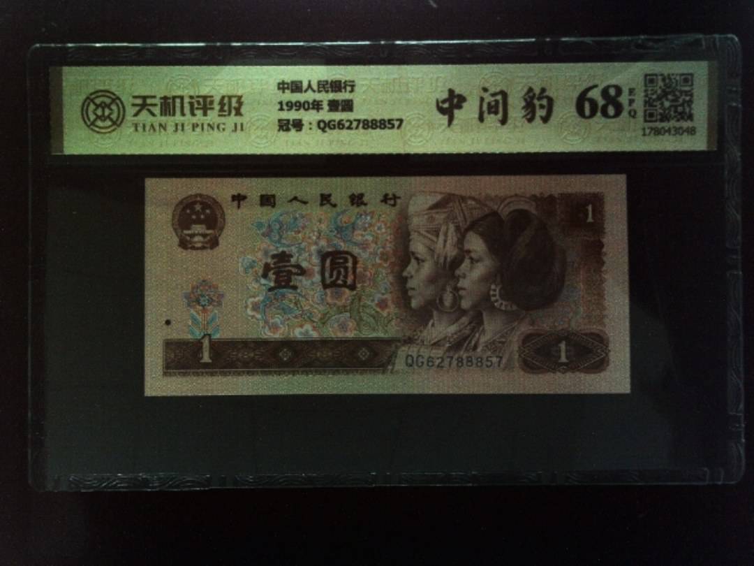 中国人民银行1990年 壹圆，冠号QG62788857，纸币，钱币收藏