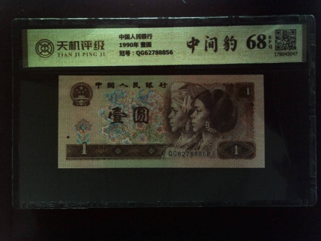 中国人民银行1990年 壹圆，冠号QG62788856，纸币，钱币收藏