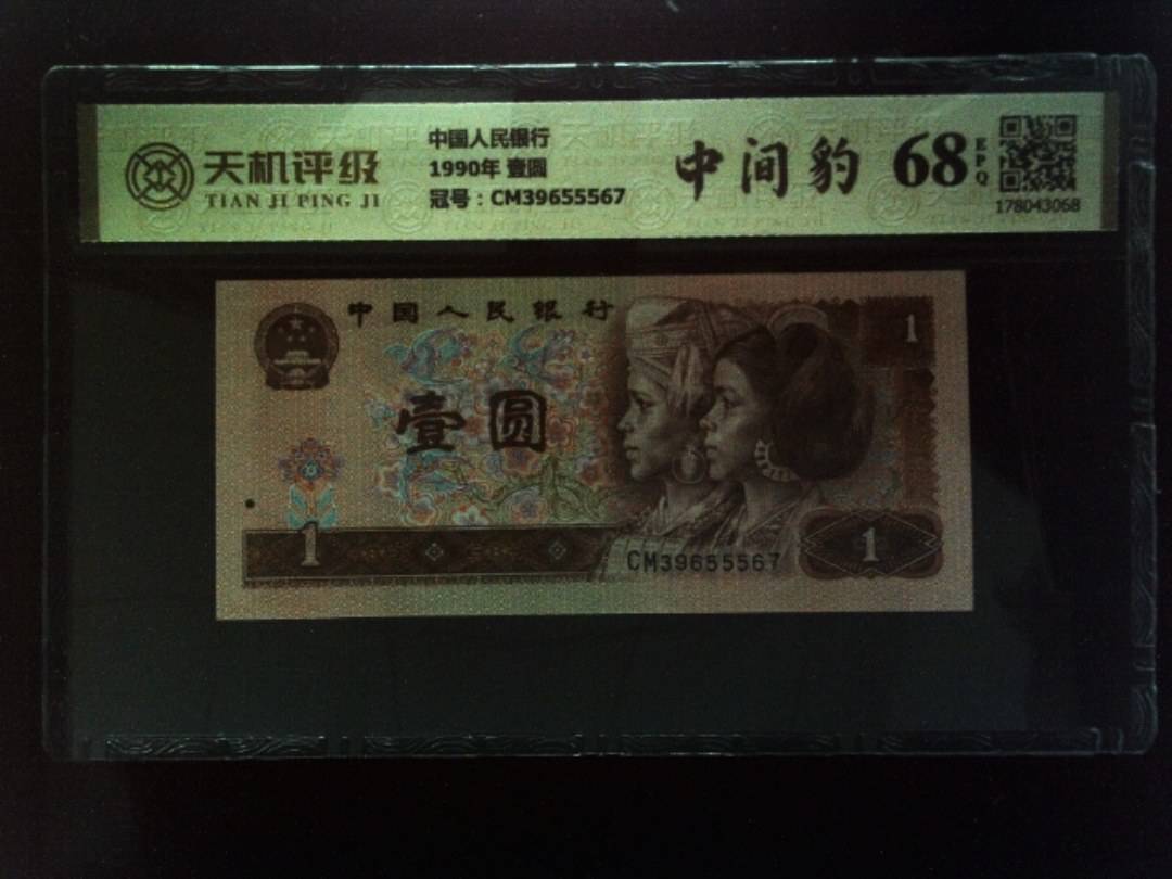 中国人民银行1990年 壹圆，冠号CM39655567，纸币，钱币收藏