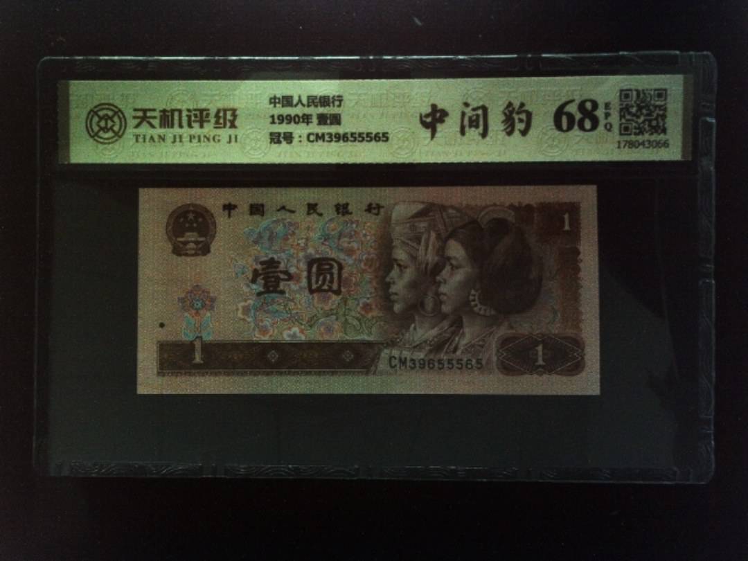 中国人民银行1990年 壹圆，冠号CM39655565，纸币，钱币收藏